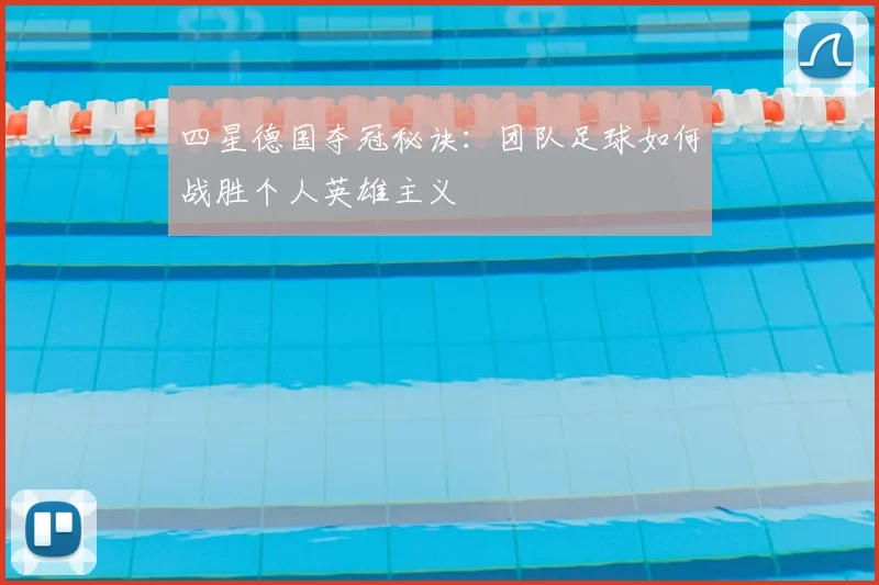 四星德国夺冠秘诀：团队足球如何战胜个人英雄主义