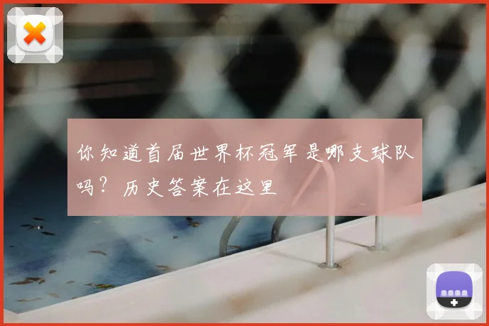你知道首届世界杯冠军是哪支球队吗？历史答案在这里