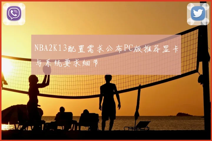 NBA2K13配置需求公布PC版推荐显卡与系统要求细节