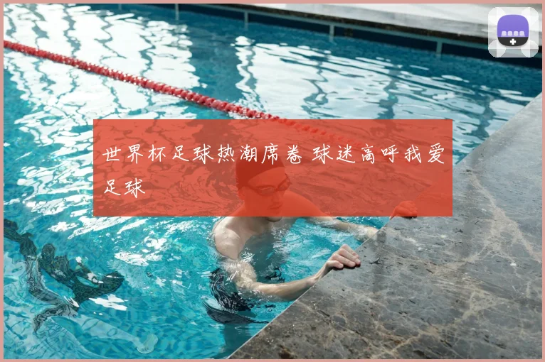 世界杯足球热潮席卷 球迷高呼我爱足球