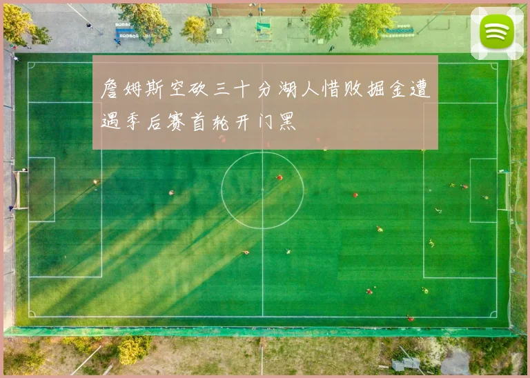 詹姆斯空砍三十分湖人惜败掘金遭遇季后赛首轮开门黑